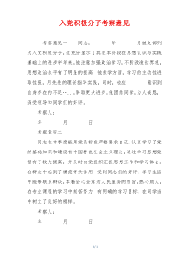 入党积极分子考察意见