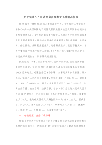 关于低收入人口动态监测和帮促工作情况报告1