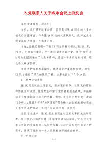 入党联系人关于政审会议上的发言