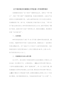 关于做深做实巡察整改日常监督工作的调研报告
