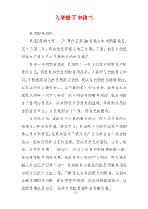 入党转正申请书