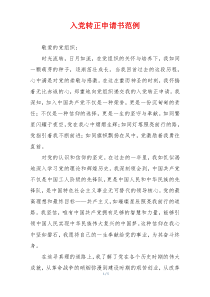 入党转正申请书范例
