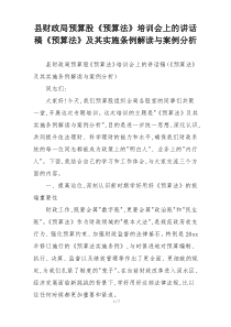 县财政局预算股《预算法》培训会上的讲话稿《预算法》及其实施条例解读与案例分析