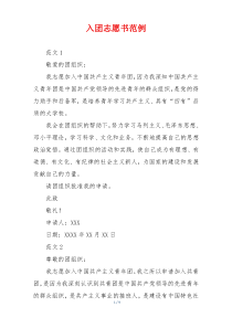 入团志愿书范例