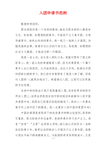 入团申请书范例