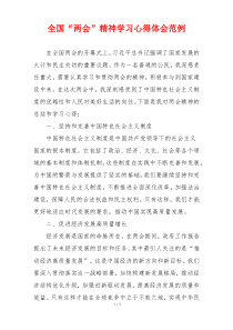 全国“两会”精神学习心得体会范例