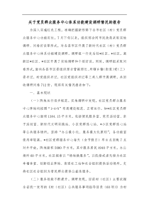 关于党员群众服务中心体系功能建设调研情况的报告