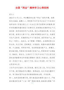 全国“两会”精神学习心得范例