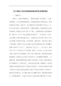 关于党建工作责任制落地的路径研究的调研报告