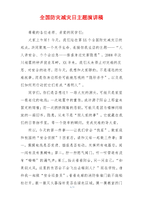 全国防灾减灾日主题演讲稿