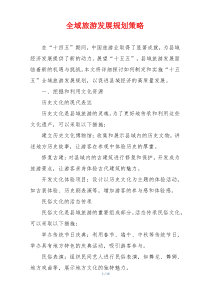全域旅游发展规划策略