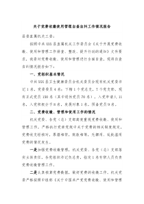 关于党费收缴使用管理自查自纠工作情况报告