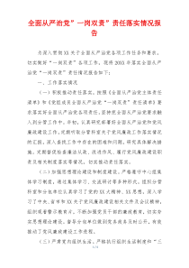 全面从严治党”一岗双责”责任落实情况报告