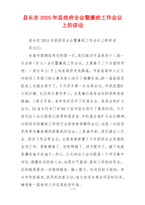 县长在2025年县政府全会暨廉政工作会议上的讲话