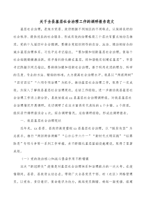 关于全县基层社会治理工作的调研报告范文