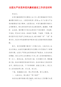 全面从严治党和党风廉政建设工作讲话材料