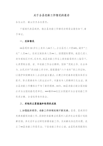 关于全县老龄工作情况的报告