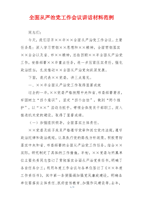 全面从严治党工作会议讲话材料范例