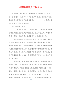 全面从严治党工作总结