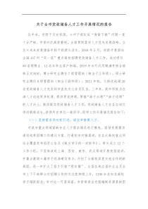 关于全市党政储备人才工作开展情况的报告