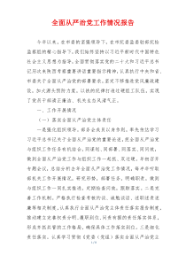 全面从严治党工作情况报告