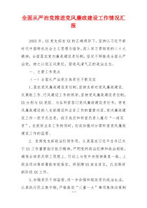 全面从严治党推进党风廉政建设工作情况汇报