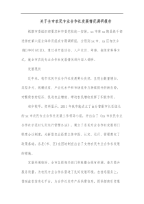 关于全市农民专业合作社发展情况调研报告