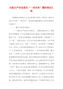 全面从严治党落实“一岗双责”履职情况汇报