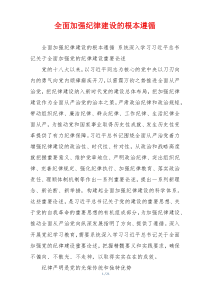 全面加强纪律建设的根本遵循