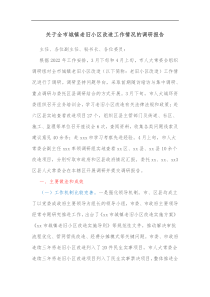 关于全市城镇老旧小区改造工作情况的调研报告