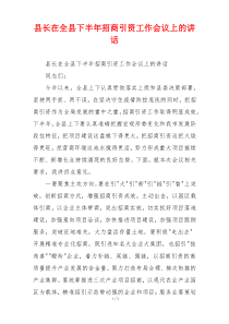 县长在全县下半年招商引资工作会议上的讲话