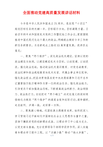 全面推动党建高质量发展讲话材料