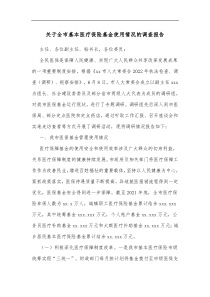 关于全市基本医疗保险基金使用情况的调查报告