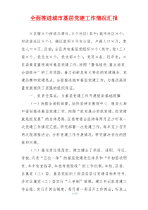 全面推进城市基层党建工作情况汇报