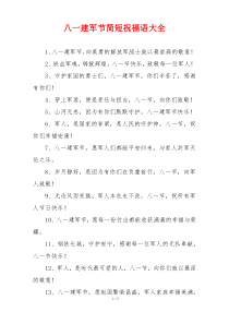 八一建军节简短祝福语大全