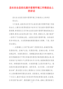 县长在全县优化提升营商环境工作推进会上的讲话