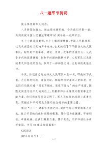 八一建军节贺词