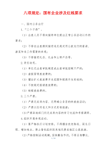 八项规定：国有企业涉及红线要求