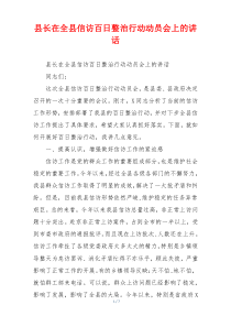 县长在全县信访百日整治行动动员会上的讲话