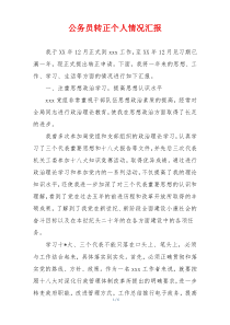 公务员转正个人情况汇报