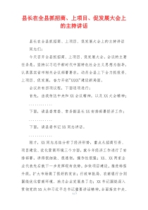 县长在全县抓招商、上项目、促发展大会上的主持讲话