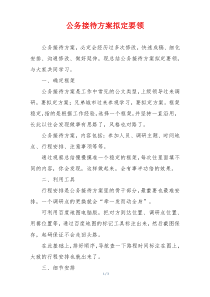 公务接待方案拟定要领