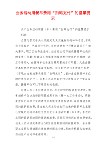 公务活动用餐车费用“扫码支付”的温馨提示