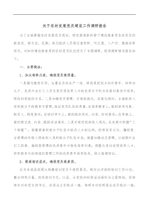 关于农村发展党员建设工作调研报告