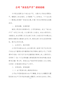 公司“安全生产月”活动总结