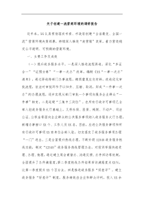 关于创建一流营商环境的调研报告