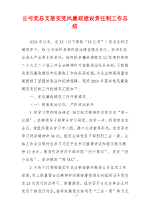 公司党总支落实党风廉政建设责任制工作总结