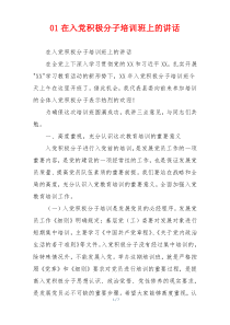 01在入党积极分子培训班上的讲话