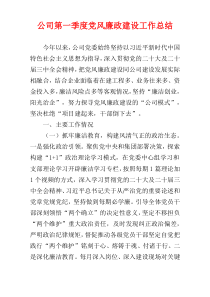 公司第一季度党风廉政建设工作总结