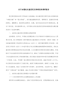 关于加强机关基层党支部建设的调研报告